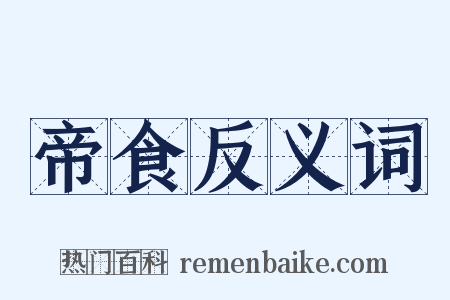 帝食反义词是什么意思的图片